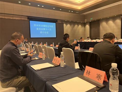 苏州市涉爆粉尘专家委员会第十一次聚会——乐虎lehu工业_乐虎lehu