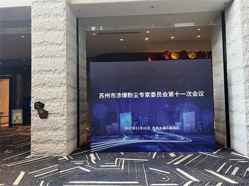 苏州市涉爆粉尘专家委员会第十一次聚会——乐虎lehu工业_乐虎lehu