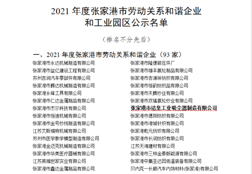 祝贺我司荣获2021年张家港市劳动关系协调企业_乐虎lehu