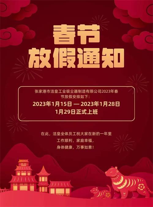 2023年春节放假通知——乐虎lehu工业_乐虎lehu