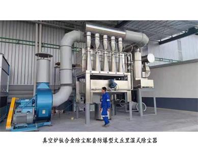 真空炉钛合金除尘配套防爆型文丘里湿式除尘器_乐虎lehu